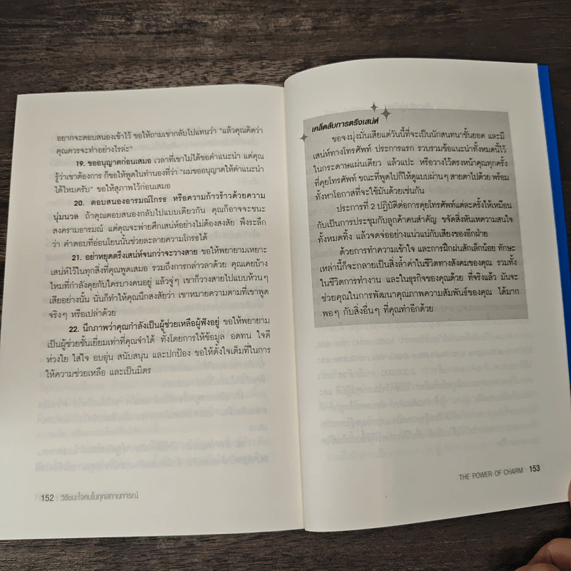 วิธีชนะใจคนในทุกสถานการณ์ The Power of Charm - ไบรอัน เทรซี่, รอน อาร์เดน รูปที่ 10