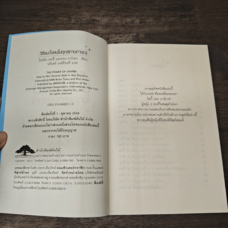 วิธีชนะใจคนในทุกสถานการณ์ The Power of Charm - ไบรอัน เทรซี่, รอน อาร์เดน รูปที่ 6