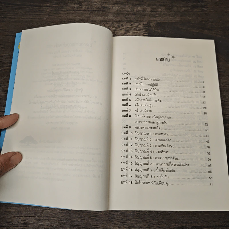 วิธีชนะใจคนในทุกสถานการณ์ The Power of Charm - ไบรอัน เทรซี่, รอน อาร์เดน รูปที่ 7