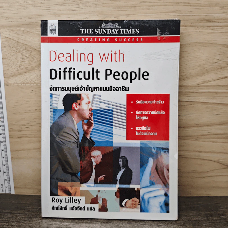 Dealing with Difficult People จัดการมนุษย์เจ้าปัญหาแบบมืออาชีพ - Roy Lilley รูปที่ 1
