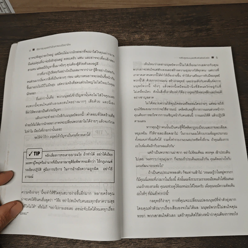 Dealing with Difficult People จัดการมนุษย์เจ้าปัญหาแบบมืออาชีพ - Roy Lilley รูปที่ 9