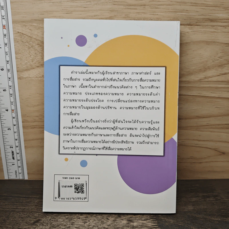 ภาษาและความหมาย - ผู้ช่วยศาสตราจารย์ ดร. นันทนา วงษ์ไทย รูปที่ 5
