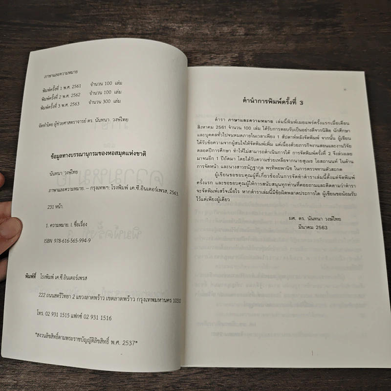 ภาษาและความหมาย - ผู้ช่วยศาสตราจารย์ ดร. นันทนา วงษ์ไทย รูปที่ 6