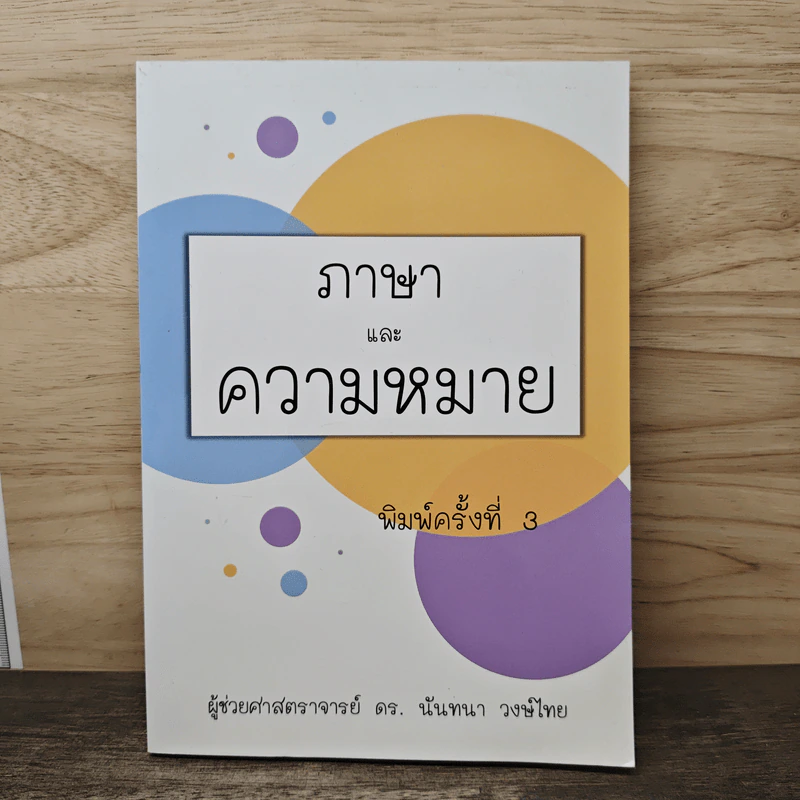 ภาษาและความหมาย - ผู้ช่วยศาสตราจารย์ ดร. นันทนา วงษ์ไทย รูปที่ 1