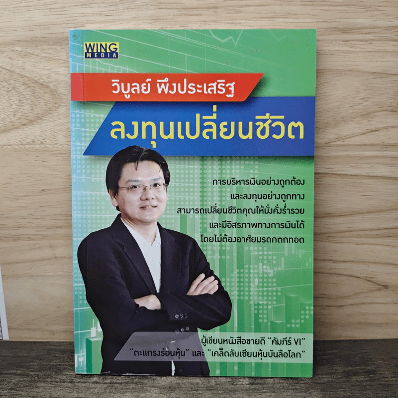 ลงทุนเปลี่ยนชีวิต - วิบูลย์ พึงประเสริฐ รูปที่ 1