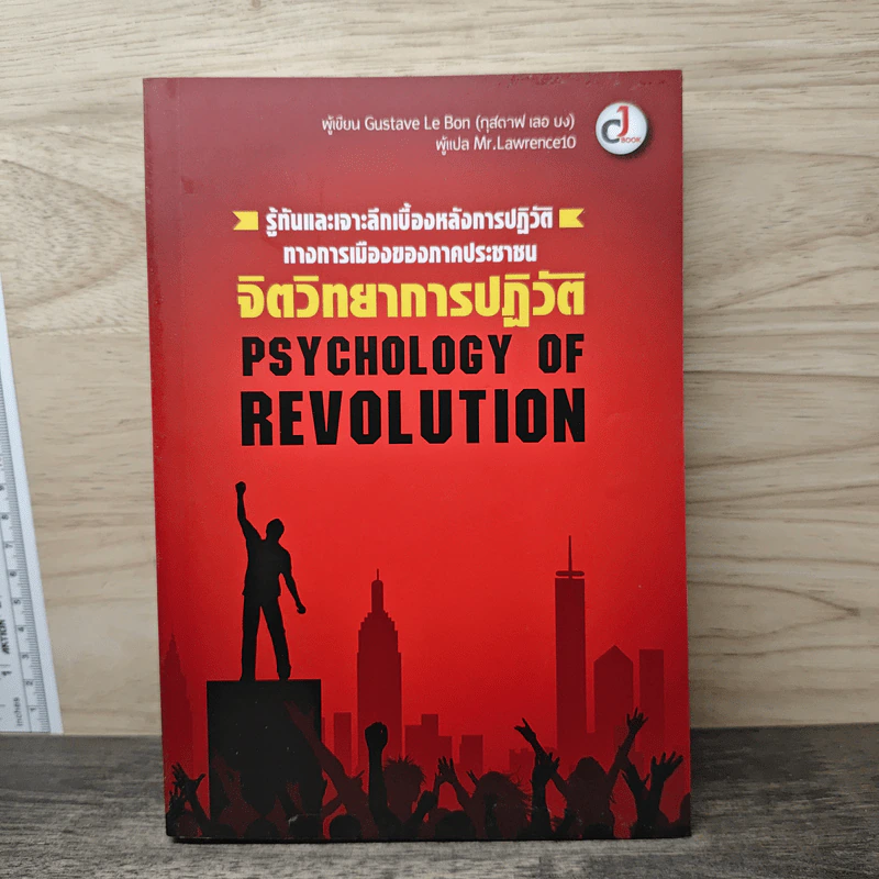 Psychology of Revolution จิตวิทยาการปฏิวัติ - Gustave Le Bon (กุสตาฟ เลอ บง) รูปที่ 1