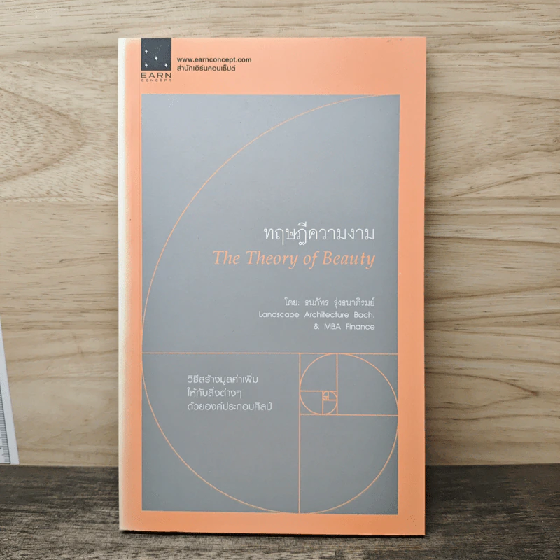 ทฤษฎีความงาม The Theory of Beauty - ธนภัทร รุ่งธนาภิรมย์ รูปที่ 1