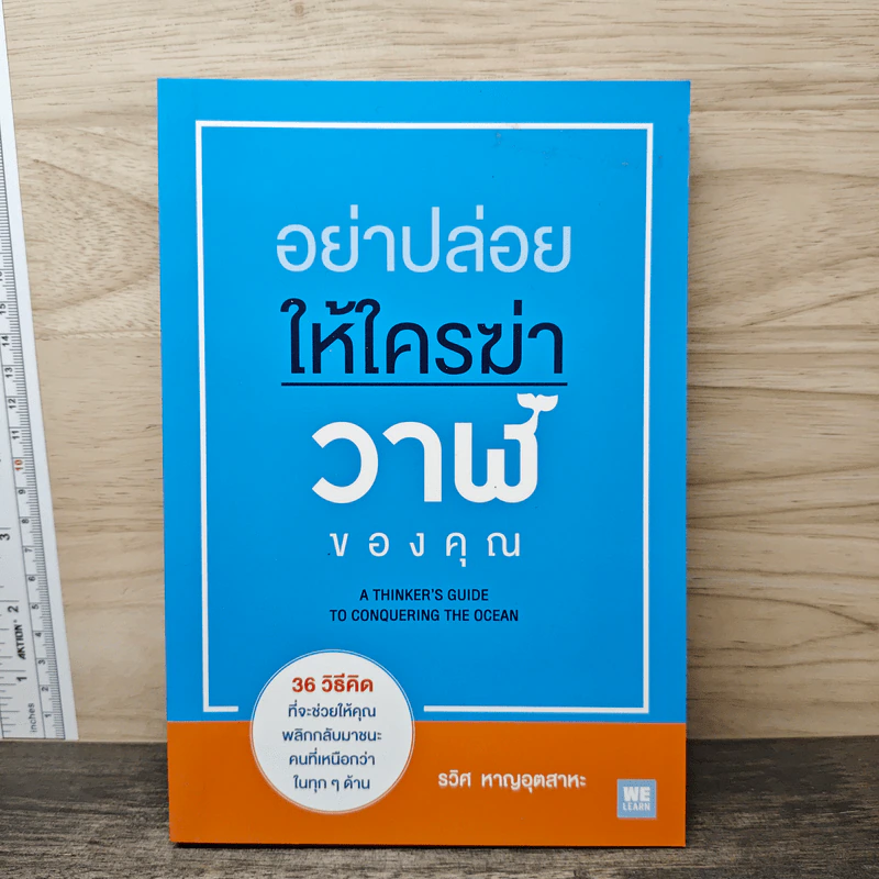 อย่าปล่อยให้ใครฆ่าวาฬของคุณ - รวิศ หาญอุตสาหะ รูปที่ 1