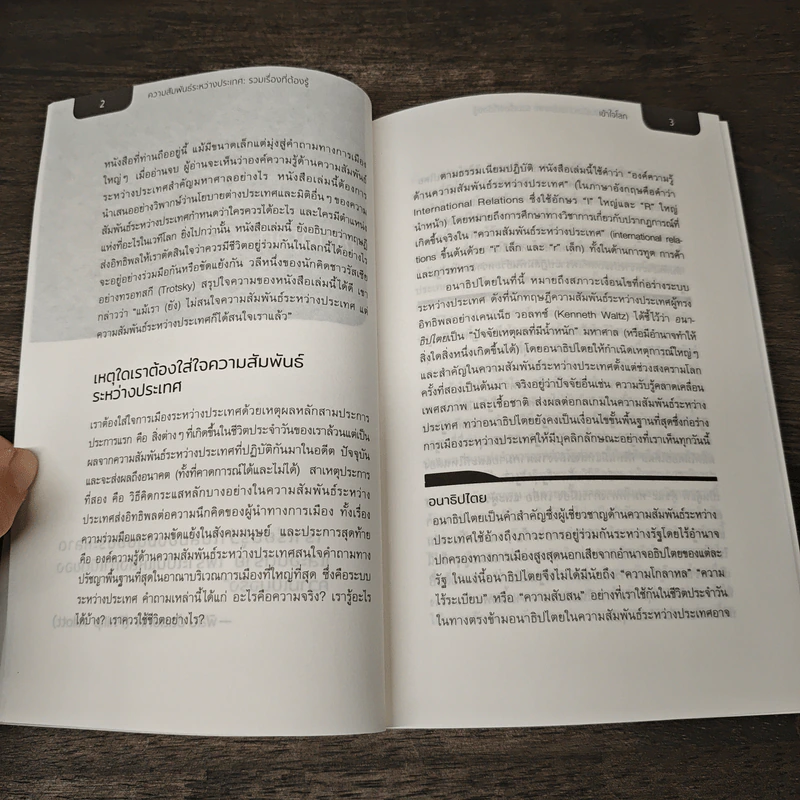 ความสัมพันธ์ระหว่างประเทศ รวมเรื่องที่ต้องรู้ - Ken Booth, จันจิรา สมบัติพูนสิริ รูปที่ 9