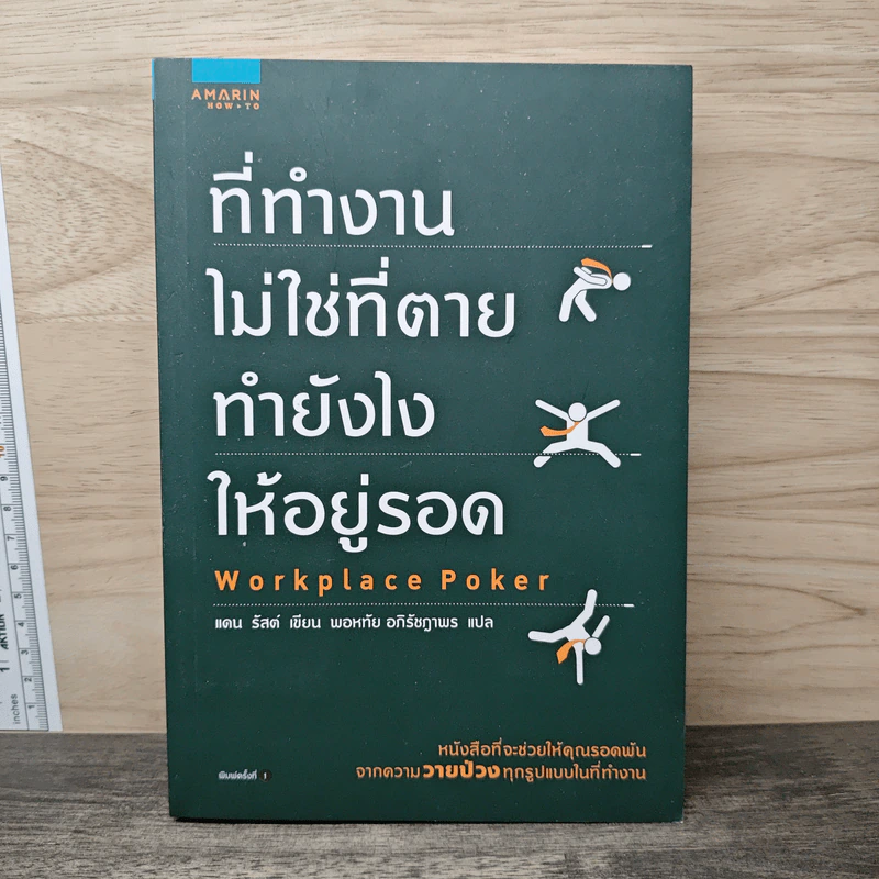 ที่ทำงานไม่ใช่ที่ตาย ทำยังไงให้อยู่รอด - แดน รัสต์ (Dan Rust), พอหทัย อภิรัชฎาพร รูปที่ 1