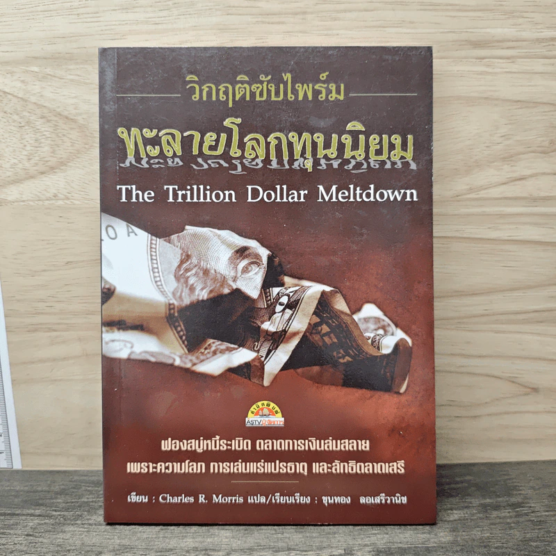 วิกฤตซับไพร์ม ทะลายโลกทุนนิยม - Charles R. Morris, ขุนทอง ลอเสรีวานิช รูปที่ 1