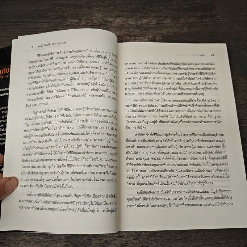 เก่งได้...ก็ล้มได้ Why CEOs Fail - David L.Dotlich, Peter C.Cairo รูปที่ 8