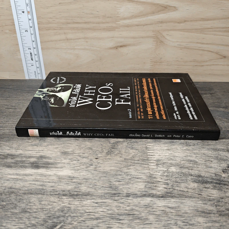 เก่งได้...ก็ล้มได้ Why CEOs Fail - David L.Dotlich, Peter C.Cairo รูปที่ 2