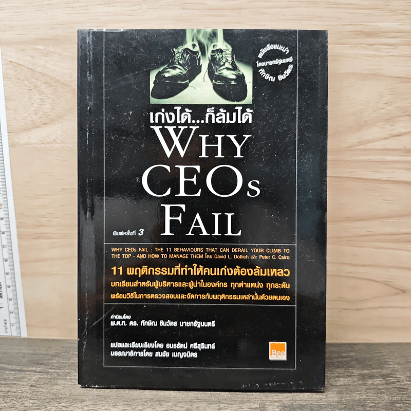เก่งได้...ก็ล้มได้ Why CEOs Fail - David L.Dotlich, Peter C.Cairo รูปที่ 1