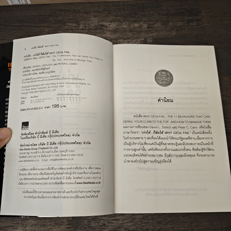 เก่งได้...ก็ล้มได้ Why CEOs Fail - David L.Dotlich, Peter C.Cairo รูปที่ 6