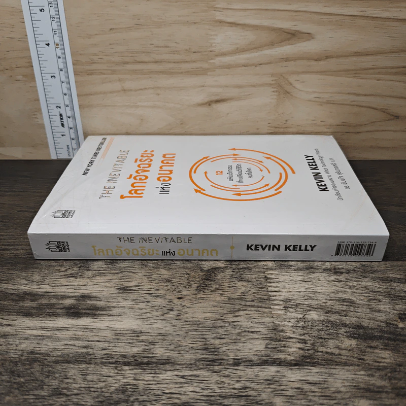 The Inevitable โลกอัจฉริยะแห่งอนาคต - KEVIN KELLY (เควิน เคลลี) รูปที่ 2