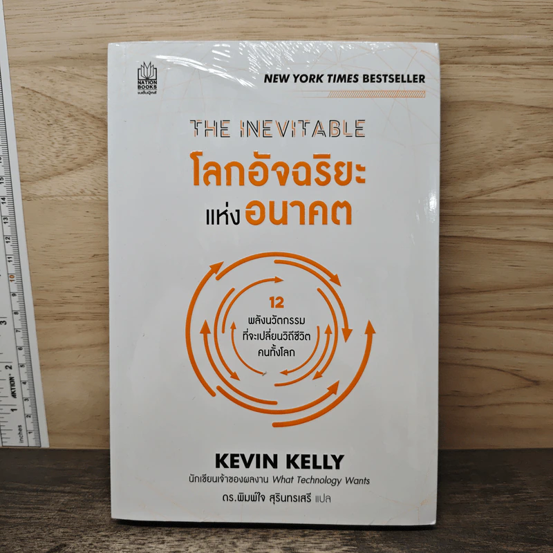 The Inevitable โลกอัจฉริยะแห่งอนาคต - KEVIN KELLY (เควิน เคลลี) รูปที่ 1