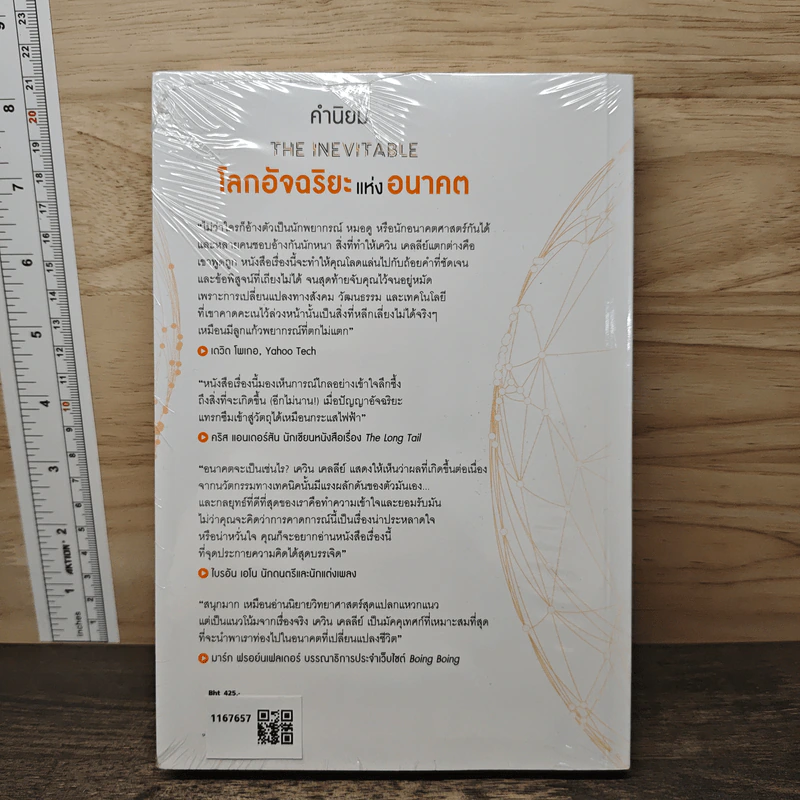 The Inevitable โลกอัจฉริยะแห่งอนาคต - KEVIN KELLY (เควิน เคลลี) รูปที่ 5