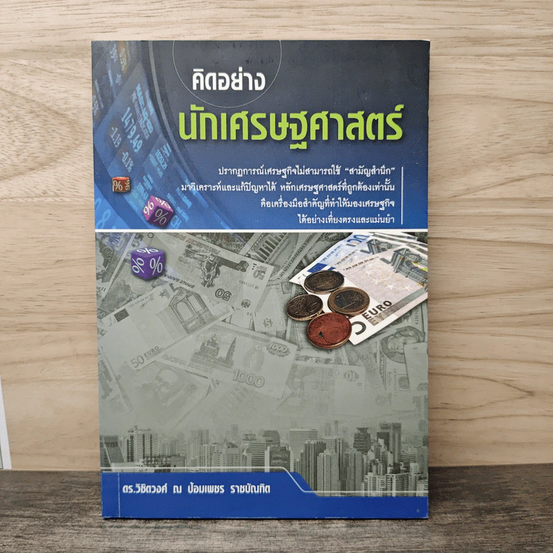 คิดอย่างนักเศรษฐศาสตร์ - ดร. วิชิตวงศ์ ณ ป้อมเพชร รูปที่ 1