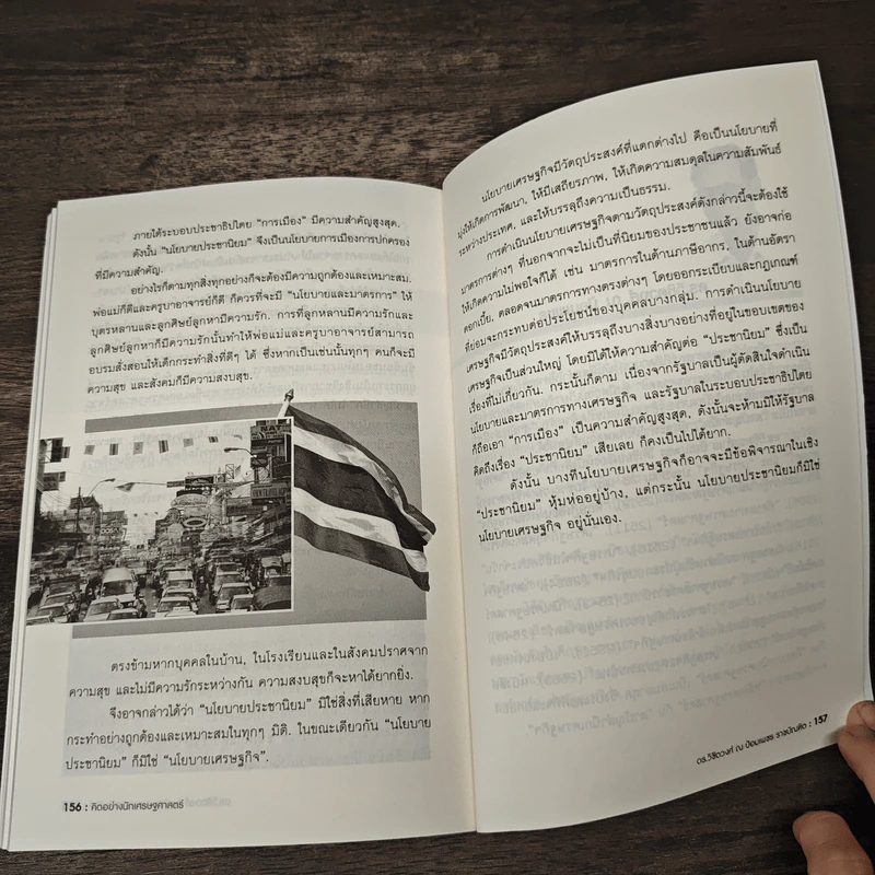 คิดอย่างนักเศรษฐศาสตร์ - ดร. วิชิตวงศ์ ณ ป้อมเพชร รูปที่ 9