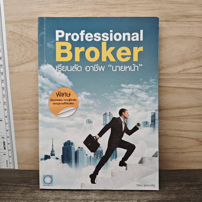 Professional Broker เรียนลัด อาชีพ นายหน้า - วิวัฒน์ ผุงประเสริฐ รูปที่ 1