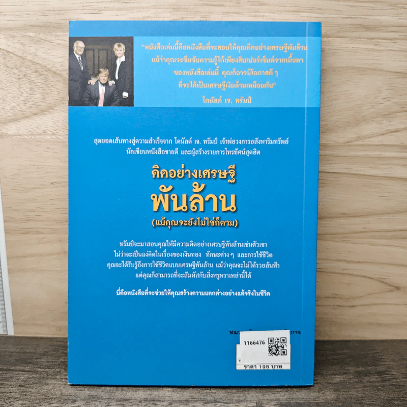 Trump Think Like a Billionaire คิดอย่างเศรษฐีพันล้าน (แม้คุณจะยังไม่ใช่ก็ตาม) รูปที่ 5