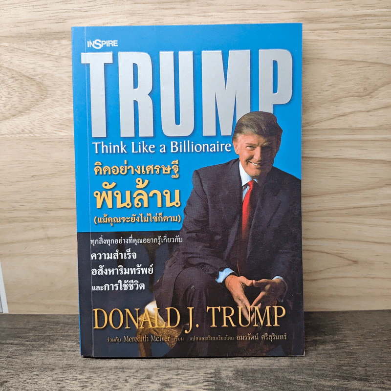 Trump Think Like a Billionaire คิดอย่างเศรษฐีพันล้าน (แม้คุณจะยังไม่ใช่ก็ตาม) รูปที่ 1