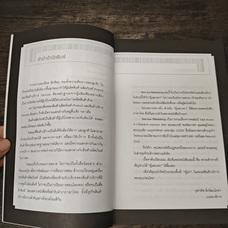 การตลาดบริการ Services Marketing - สมวงศ์ พงศ์สถาพร รูปที่ 7