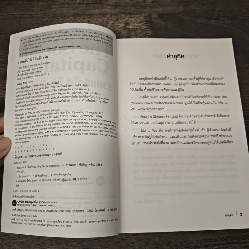 The Social Capitalist รวยแล้วให้ ให้แล้วรวย - Josh, Lisa Lannon รูปที่ 6
