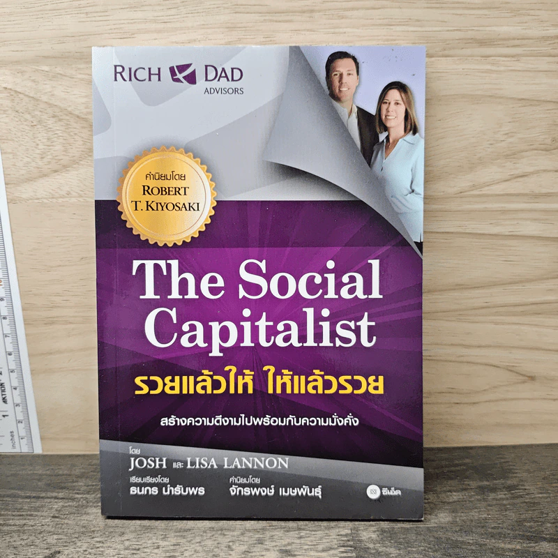 The Social Capitalist รวยแล้วให้ ให้แล้วรวย - Josh, Lisa Lannon รูปที่ 1