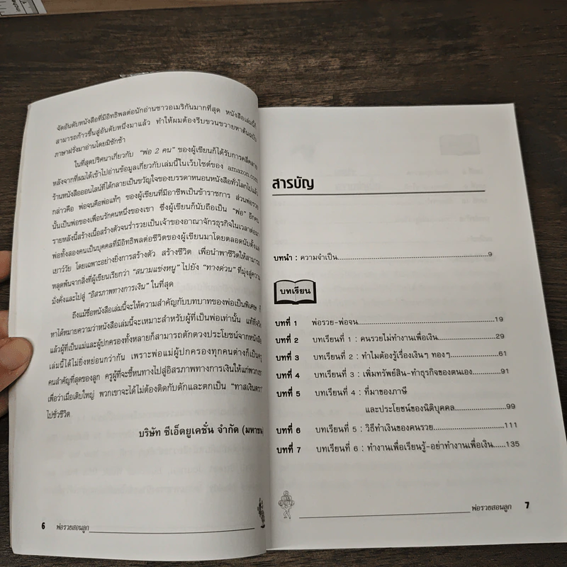 Rich Dad Poor Dad พ่อรวยสอนลูก - Rebert T. Kiyosaki รูปที่ 8