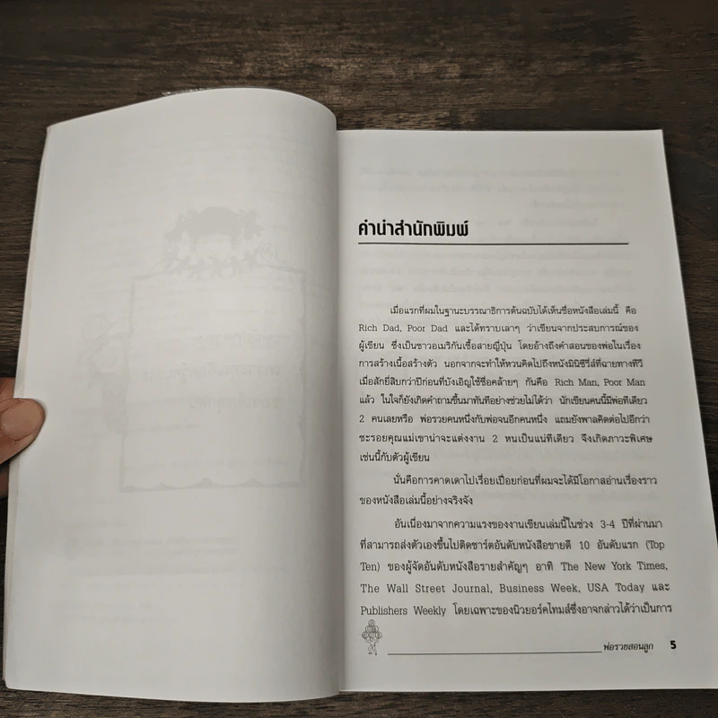 Rich Dad Poor Dad พ่อรวยสอนลูก - Rebert T. Kiyosaki รูปที่ 7