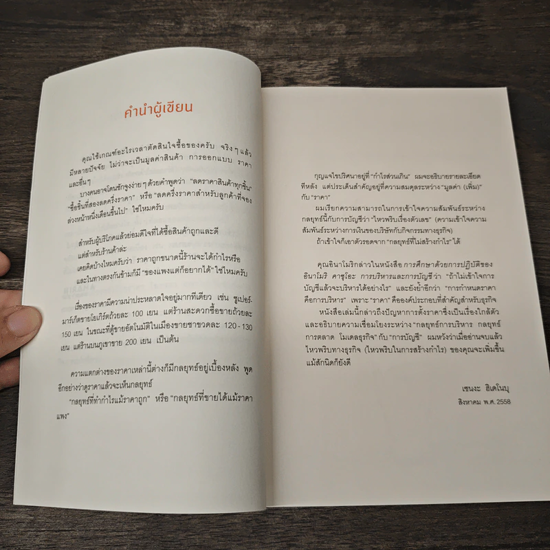 แบรนด์ดังๆ เขาตั้งราคาสินค้ากันยังไง - เซนงะ ฮิเดโนบุ (Hidenobu Senga), กิษรา รัตนาภิรัต คุโด รูปที่ 8