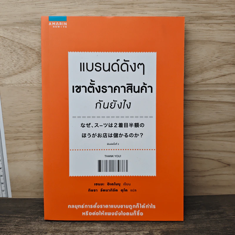 แบรนด์ดังๆ เขาตั้งราคาสินค้ากันยังไง - เซนงะ ฮิเดโนบุ (Hidenobu Senga), กิษรา รัตนาภิรัต คุโด รูปที่ 1