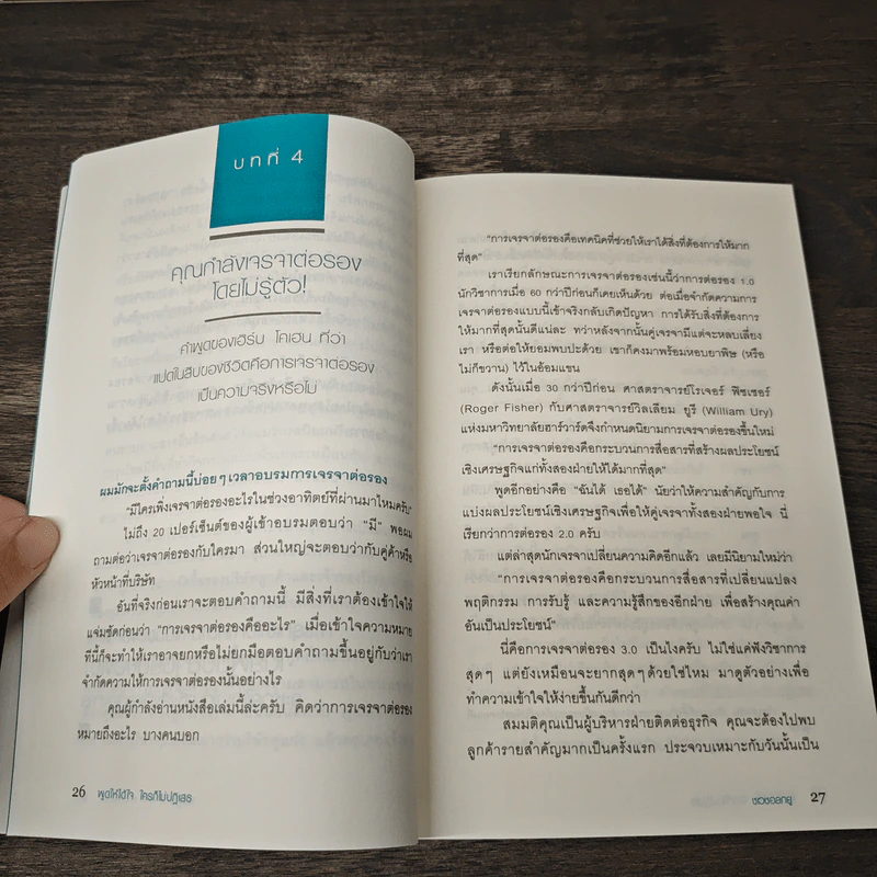 พูดให้ได้ใจ ใครก็ไม่ปฏิเสธ - Choi Chul-kyu (ชเวชอลยู), ตรองสิริ ทองคำใส รูปที่ 9