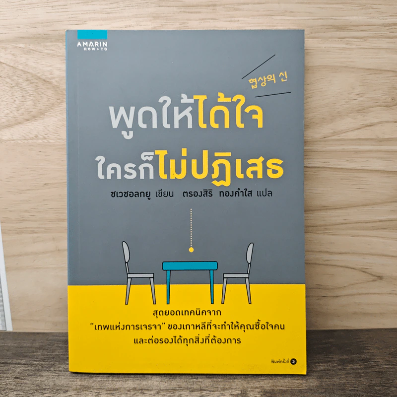พูดให้ได้ใจ ใครก็ไม่ปฏิเสธ - Choi Chul-kyu (ชเวชอลยู), ตรองสิริ ทองคำใส รูปที่ 1