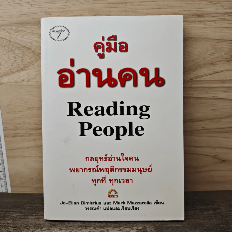 คู่มืออ่านคน Reading People - Jo-Ellan Dimitrius, Mark Mazzarella รูปที่ 1
