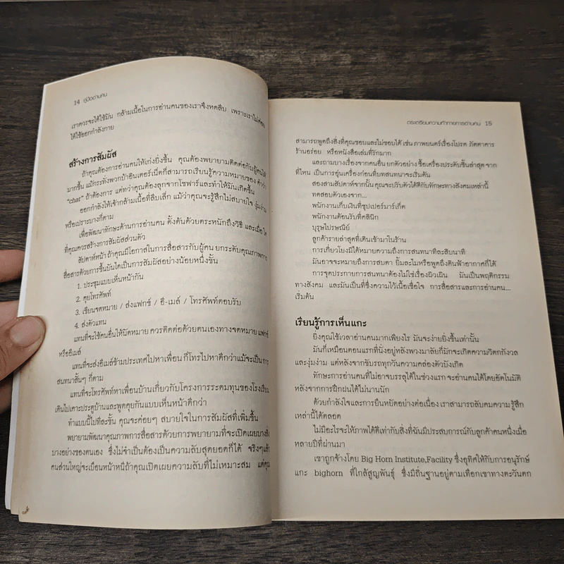 คู่มืออ่านคน Reading People - Jo-Ellan Dimitrius, Mark Mazzarella รูปที่ 8