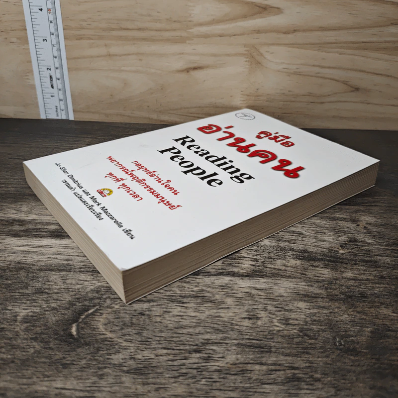 คู่มืออ่านคน Reading People - Jo-Ellan Dimitrius, Mark Mazzarella รูปที่ 3