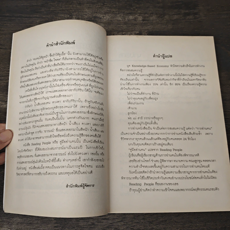 คู่มืออ่านคน Reading People - Jo-Ellan Dimitrius, Mark Mazzarella รูปที่ 7