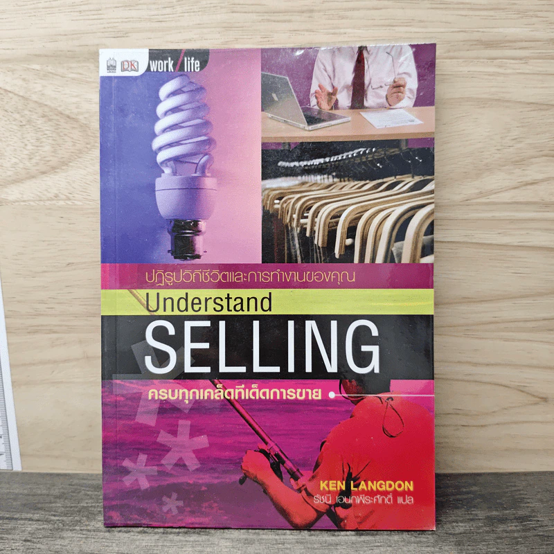 Understand Selling ครบทุกเคล็ดทีเด็ดการขาย - Ken Langdon รูปที่ 1