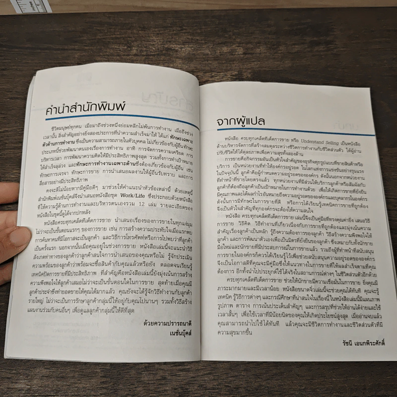 Understand Selling ครบทุกเคล็ดทีเด็ดการขาย - Ken Langdon รูปที่ 7