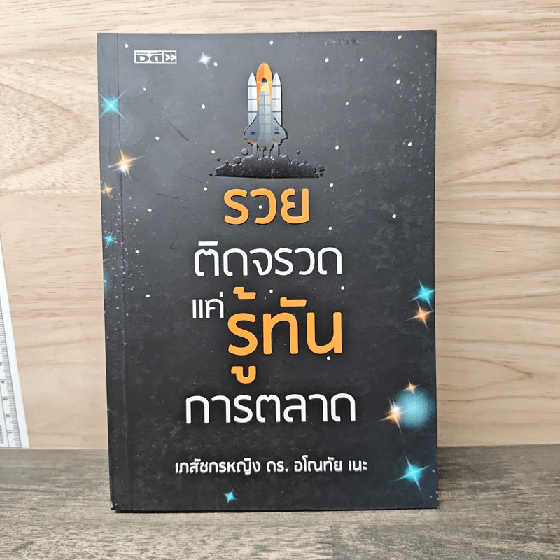 รวยติดจรวด แค่รู้ทันการตลาด - เภสัชกรหญิง ดร. อโณทัย เนะ รูปที่ 1