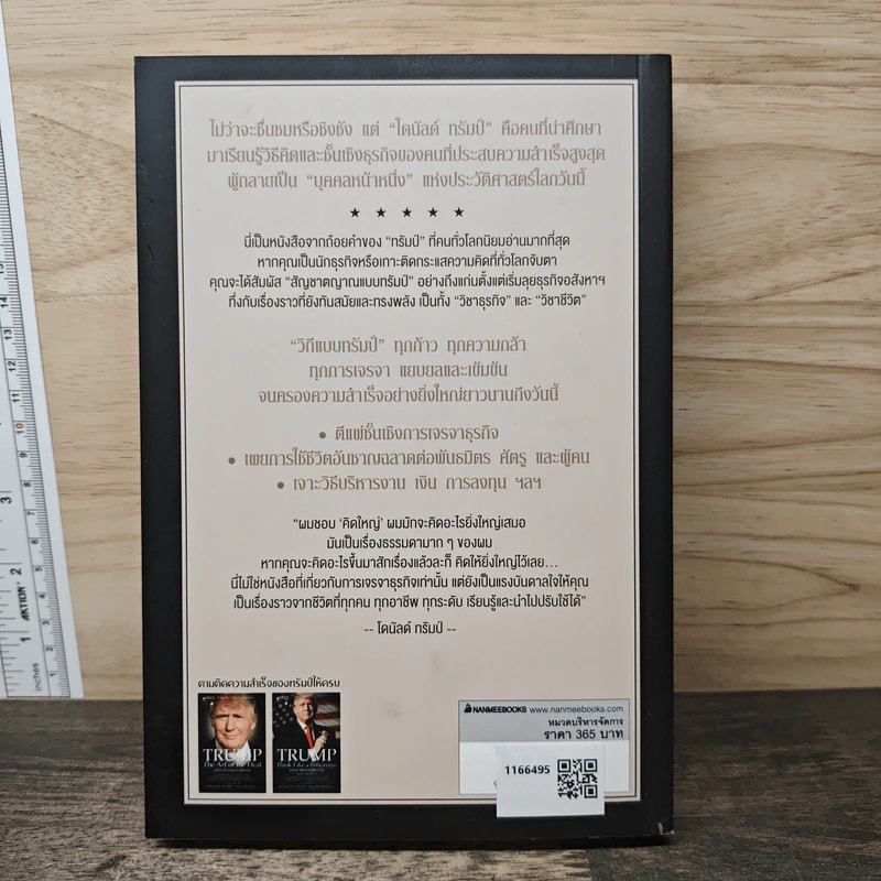 Trump: The Art of the Deal เส้นทางชีวิตสู่ธุรกิจพันล้าน - DONALD J. TRUMP (โดนัลด์ เจ. ทรัมพ์), Tony Schwartz (โทนี่ ชวาร์ตซ์ ) รูปที่ 5