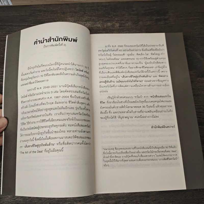 Trump: The Art of the Deal เส้นทางชีวิตสู่ธุรกิจพันล้าน - DONALD J. TRUMP (โดนัลด์ เจ. ทรัมพ์), Tony Schwartz (โทนี่ ชวาร์ตซ์ ) รูปที่ 7