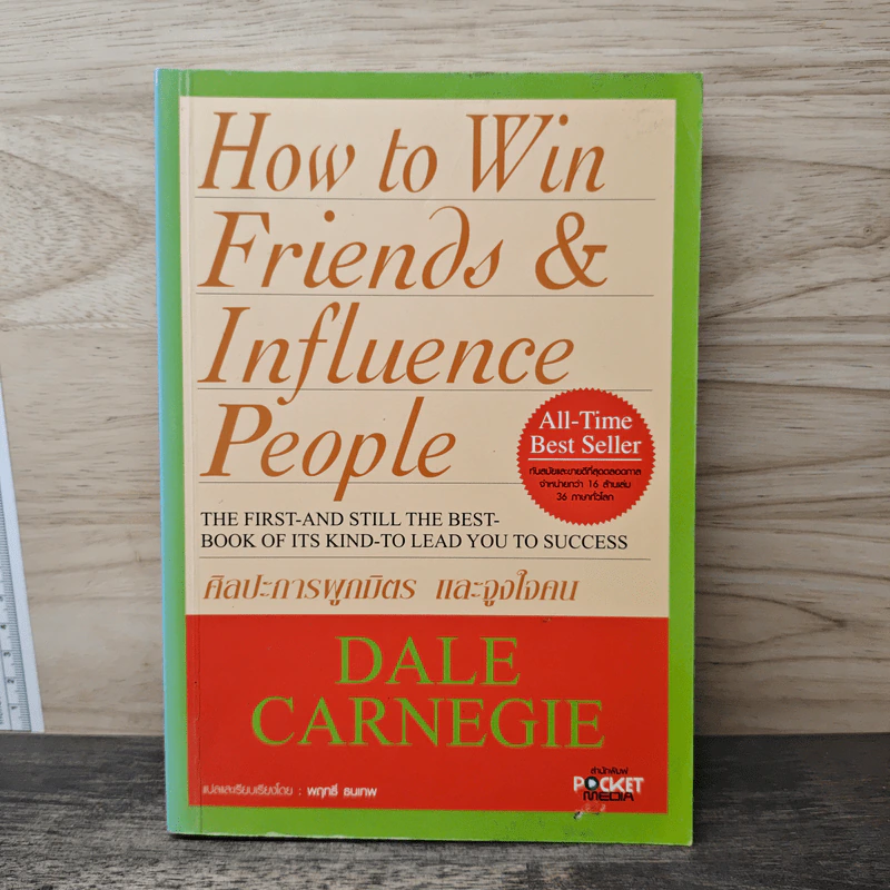 How To Win Friends & Influence People ศิลปะการผูกมิตร และจูงใจคน - Dale Carnegie, พฤทธิ์ ธนเทพ รูปที่ 1