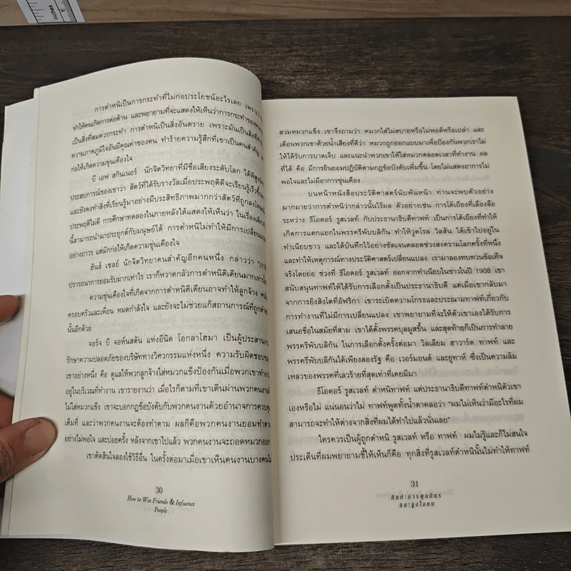 How To Win Friends & Influence People ศิลปะการผูกมิตร และจูงใจคน - Dale Carnegie, พฤทธิ์ ธนเทพ รูปที่ 9