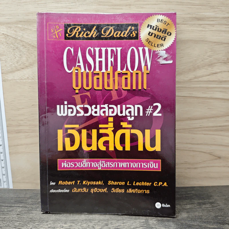 Cashflow Quadrant พ่อรวยสอนลูก #2 เงินสี่ด้าน - Robert T. Kiyosaki รูปที่ 1
