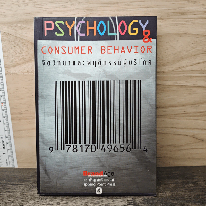 Psychology & Consumer Behavior จิตวิทยาและพฤติกรรมผู้บริโภค - ดร.ปริญ ลักษิตานนท์ รูปที่ 1