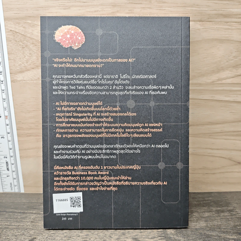 ฉลาดกว่า AI - อาราอิ โบริโกะ (Noriko Arai), อาคิรา รัตนาภิรัต รูปที่ 5